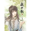 夜行歌(二)