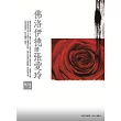佛洛伊德讀張愛玲