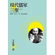 現代儒家三聖(上)：梁漱溟、熊十力、馬一浮的交誼紀實