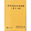 聲明異議決定書選輯(第十一輯) [精裝]
