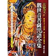 古梵文觀世音菩薩咒語全集(附教學CD)