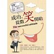 成功，從微笑開始