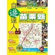 苗栗縣自遊達人
