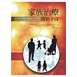 家族治療實務手冊