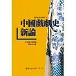 中國戲劇史新論