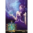 神皇教父03