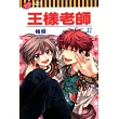 王樣老師 12