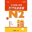 日本語能力試驗 N2 快速掌握 語彙（附CD 1片）