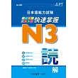 日本語能力試驗 N3 快速掌握 讀解