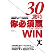 30歲時你必須贏