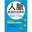 人脈是設計出來的