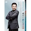 巔峰銷售的秘訣：成功行銷白金法則(附2CD，無書)
