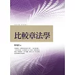 比較章法學