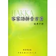客家語拼音方案使用手冊