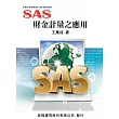 SAS：財金計量之應用