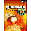 管理個案與實務考前衝刺30天(研究所)(二版)