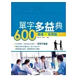 單字多益典600 職場商務篇(附MP3)