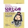 先懂孩子，再懂教：兒童七心座