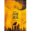 印度漂鳥：印度說故事大師-普列姆昌德的天上人間
