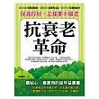 保養得好，怎樣都不顯老：抗衰老革命