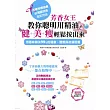 芳香女王教你聰明用精油!健+美+瘦 輕鬆按出來