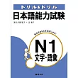 日本語能力試驗N1文字．語彙