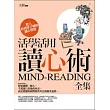 活學活用讀心術全集