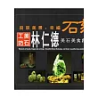 良辰美景.幸福石刻：美石工坊林仁德美石美食創作集