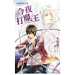 狩獵日記系列：今夜打魔王