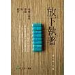 放下執著：成癮心理學理論與應用