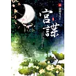 宮諜(四)完