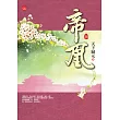 帝凰(五)
