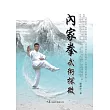 內家拳武術探微
