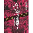 台灣關鍵字：十二個社會新動力