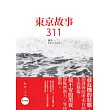 東京故事311