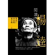 閱讀楊逵