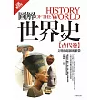 圖解世界史：古代卷【彩圖解說版】