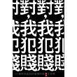 對，我犯賤：101條明知故犯的愛情問題