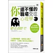 你還不懂的職場交往心理學
