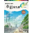 動畫場景大師的水彩寫生課