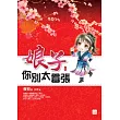 娘子你別太囂張(上)
