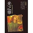 光之華：五位殉美的女詩人