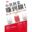 小資創業賺到翻!：網拍、加盟、工作室，避開創業10大地雷