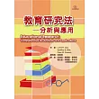 教育研究法：分析與應用