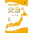 日本語初級 大地4