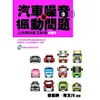 汽車噪音與振動問題之故障診斷及排除(附光碟)─2版