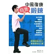 中風復康自我鍛鍊