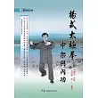楊式太極拳中架與內功(附DVD)