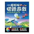 大師教你超好玩摺紙遊戲