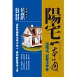 陽宅一本通《懂陽宅，先看這本書》